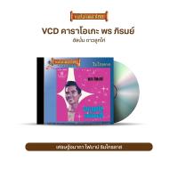 ราคา VCD พร ภิรมย์ วีซีดีคาราโอเกะ ร้องง่าย ได้อารมณ์เดิม อัลบั้ม น้ำตาลาไทร ดาวลูกไก่ เลือกชุดได้ (16893309906)