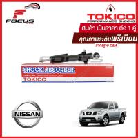 ราคา Tokico โช้คอัพหน้า Nissan Navara ปี07 13 แค็ป 2wd หรือ ยกสูง 4wd โช๊คอัพหน้า Navara โช้คหน้า โช๊คหน้า นิสสัน นาวาร่า โทคิโกะ U3813 (16392230797)