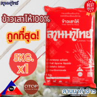 ราคา ถูกที่สุด ข้าวเสาไห้100 ตราลานนาไทย (20930759866)