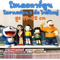 ราคา In Stock พร้อมส่ง โมเดล โดเรม่อน เซ็ต 5 ตัว โดเรมอน โดราเอมอน โดราเอม่อน 5 ตัวจัมโบ้ โนบิตะ ชิซูกะ ไจแอนท์ ซึเนโอะ สูง 22 ซม doraemon (12134288013)