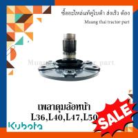ราคา เพลาดุมล้อหน้า Kubota รถแทรกเตอร์คูโบต้า รุ่น L3608 L5018 TC402 13337 (16532419594)