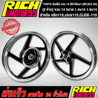 ราคา ล้อแม็ค คลิก115click115CLICK 115 5 ก้าน ขอบ 14 ขนาด 1 4x14 1 6x14 ล้อแม็ก YSKS สีดำปัดเงา YUSTA WL5C2 02 (8859772156)