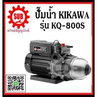 ราคา KIKAWA KQ800S ปั๊มน้ำอัตโนมัติ ปั๊มเงียบ ปั๊มน้ำ เสื้อสแตนเลส ปั๊มน้ำอัตโนมัติ 800 วัตต์ KQ 800 S KQ 800 S KQ 800 S KQ 800S KQ 800S KQ 800S KQ800 S ราคาถูก (626226373)