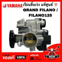 ราคา เรือนลิ้นเร่ง FILANO125 GRAND FILANO แกรนฟีลาโน่ ฟีลาโน่ 125 แท้ศูนย์ 2BM E3750 02 (18840192918)