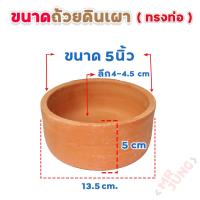 ราคา ถ้วยดินเผา ทรงท่อ สำหรับใส่อาหารหรือน้ำให้สัตว์เลี้ยง (21250525024)