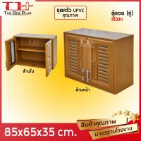 ราคา ชุดบานซิงค์ UPVC ห้องครัว WT ตู้ลอยคู่ สีขาว สีน้ำตาล สีสัก คุณภาพมาตรฐานโรงงาน (21398078522)