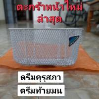 ราคา ตะกร้าหน้าHONDAสีขาว ไหม่ล่าสุด ดรีมคุรุสภา ดรีมท้ายมน ดรีมP ดรีม125 ดรีม110i ซุบเปอร์คลับ หนาพิเศษ (20946271143)