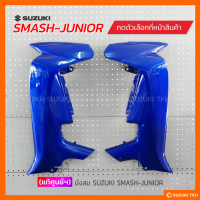 ราคา แท้ศูนย์ฯ บังลม SUZUKI SMASH 110 SMASH JUNIOR สินค้ามีตัวเลือกกรุณาอ่านรายละเอียด (20981351499)