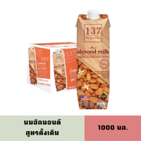 ราคา Exp 01 10 2024 137ดีกรี นมอัลมอนด์ สูตรดั้งเดิม ขนาด 1000มล 1 ลัง 12ขวด Almond milk Original 137Degrees 1000ml 12boxes (14900331789)