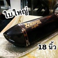 ราคา ปลายท่อ 18 นิ้ว ท่อแต่ง ใบใหญ่ (3586464058)