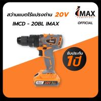 ราคา สว่าน สว่านแบตไร้แปรงถ่าน IMCD 20BL IMAX สว่านไร้แปรงถ่าน สว่านไร้สาย รับประกัน1 (9902507719)