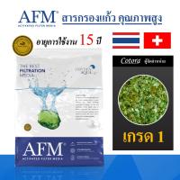 ราคา AFM x Cotora สารกรองแก้ว Activated Filter Media เกรด1 3 สารกรองน้ำคุณภาพสูง อายุการใช้งาน 15 ปี ของแท้ 100 สารกรอง (17249288365)