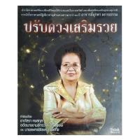 ราคา หนังสือ ตำราโหราศาสตร์ ปรับดวง เสริมรวย หนังสือโหราศาสตร์ ดูดวง ทำนายดวง พยากรณ์ ดวง horoscope winwinbookshop (8056572010)