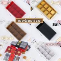 ราคา กล่องใส่ขนม ขนมเปี๊ยะ กล่องขนมแบ่งช่อง ฝาปิดแบบเลื่อน สีขาวขุ่น มี ทั้งแบบ 2 4 6 8 ช่อง กระดาษดี หนาทนทาน มีหลายสี (12458630230)