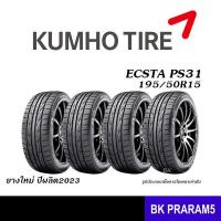 ราคา ชุดยาง4เส้น 195 50R15 KUMHO PS31 ยางใหม่ 4เส้นพร้อมจุ๊บยางแท้ (20518188095)