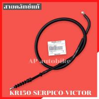 ราคา สายครัทช์แท้ KR150 SERPICO VICTOR สายครัชเคอา สายครัชkr สายครัชเซอ สายครัชser สายครัชแท้เคอา สายครัชแท้kr สายครัชแท้ser สายคลัทช์kr สายคลัทช์serpico (11181434930)