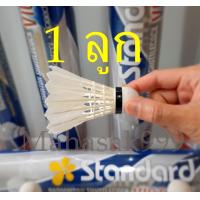 ราคา ลูกแบดมินตัน 1 3 ลูก ลูกขนไก่ สแตนดาร์ด Badminton ball ลูกแบด แบดมินตัน กีฬาแบดมินตัน (18334137579)