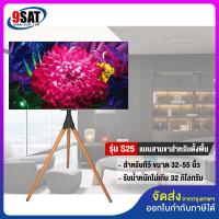 ราคา 9SAT ขาตั้งทีวี แบบสามขา ขาไม้บีช รุ่น S25 รองรับทีวี ขนาด 32 55 นิ้ว มีสินค้าพร้อมส่งทันที (15269303026)