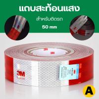 ราคา พร้อมส่ง แถบสะท้อนแสง 3M HIP สีขาวแดง หน้ากว้าง 5 เซน ยาว 30 เซน สติ๊กเกอร์สะท้อนแสง 3M ติดท้ายรถบรรทุก เทปสะท้อนแสง (20944770280)