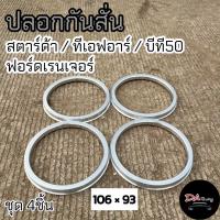 ราคา ปลอกกันสั่น 106 93 สำหรับ สตาร์ด้า ทีเอฟอาร์ บีที50 ฟอร์ดเรนเจอร์ ปลอกกันสั่นล้อ ฮับริ้ง Hubring งานกลึงอลูมิเนียม (20504990121)