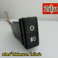 ราคา สวิตช์ โตโยต้า 2ปุ่ม วีโก้ ฟอร์จูนเนอร์ Toyota vigo fortuner แบบ 2 ปุ่มกด (15681846322)