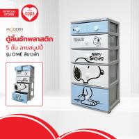 ราคา MODERN ตู้ลิ้นชักพลาสติก 5 ชั้น ลายสนูปี้ รุ่น D14E สีขาวฟ้า EA (20486483517)