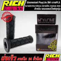 ราคา ปลอกแฮนด์ PlayLife สีดำ ลายPL5 ขนาด22 24x120mm ปลายปิด ปลอกมือยาง นุ่มมือ ของแท้ คุณภาพเยี่ยม เกรด AAA ปลอกมือ (8341266157)