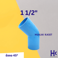 ราคา ข้องอ 45องศา พีวีซี PVC ขนาด 1 1 2 2 ชั้น 13 5 สีฟ้า (19612433734)