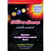 ราคา คัมภีร์มหาสัตตเลข เล่ม ๑ ราคา 299 บาท อ ธนกร สินเกษม (6649988205)