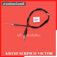 ราคา สายคันเร่งแท้ KR150 SERPICO VICTOR สายเร่งแท้เคอา สายเร่งแท้kr สายเร่งแท้ser สายเร่งแท้เซอ สายเร่งเคอา สายเร่งเซอ สายเร่งserpico สายคันเร่งkr (11181673518)