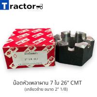 ราคา น๊อตหัวเพลาผาน 7 ใบ 26 CMT เกลียวซ้าย ขวา (10804344752)