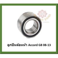 ราคา ลูกปืนล้อหน้า ลูกปืนล้อหลัง ยี่ห้อ Lucas HONDA Accord G8 ปี 08 13 โปรส่งฟรี รับประกัน 50000 กม (18660599624)