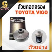 ราคา ถ้วยถอดกรองน้ำมันเครื่อง อลูมิเนียม TOYOTA วีโก้ ยี่ห้อ SAISUN รหัส SS 905 73 (20474853872)