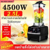 ราคา DKL เครื่องปั่นผลไม้ Silver Crest 2 5L 4500w blender รุ่น SC 1589 4สี เครื่องปั่นอเนกประสงค์ เครื่องปั่นสมูทตี้ เครื่องปั่นพลังสูง รับประกัน14วัน (20084328290)