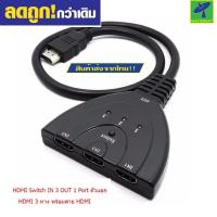 ราคา Mastersat HDMI Switch IN 3 OUT 1 Port ตัวแยก HDMI 3 ทาง พร้อมสาย HDMI (1171673)