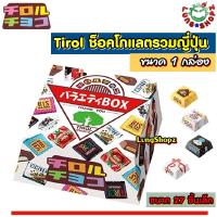 ราคา Tirol Chocolate ช็อคโกแลตรวมสุดอร่อย นำเข้าจากประเทศญี่ปุ่น ขนาด 1 กล่อง 27 ชิ้น (334314018)