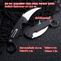 ราคา มีดพก มีดพับ มีดพับพกพา มีดเดินป่า Karambit Cold Steel ใบมีดสแตนเลส ด้ามมีดยางกันลื่น ยาว 22 5 ซม KB 201 (11578272620)