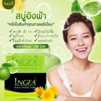 ราคา สบู่อิงฟ้า INGFA Aura Soab ขนาด 150 กรัม 1 ก้อน (19576562693)