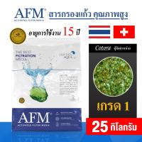 ราคา AFM x Cotora สารกรองแก้ว Activated Filter Media เกรด1 3 สารกรองน้ำคุณภาพสูง อายุการใช้งาน 15 ปี ของแท้ 100 สารกรอง ขนาด 25 กิโลกรัม (17156242527)