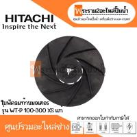 ราคา ใบพัดลมท้ายมอเตอร์ WT P 100 300 XS แท้ สินค้าสามารถออกใบกำกับภาษีได้ (19419238158)