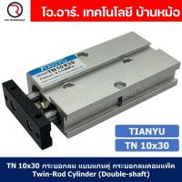 ราคา 1ชิ้น TN 10x30 กระบอกลม แบบแกนคู่ กระบอกลมคอมแพ็ค 2 แกน Twin Rod Cylinder compact Double shaft Air Pneumatic (19389234982)