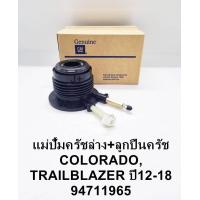 ราคา แม่ปั๊มคลัชล่าง เชฟกระบะโคโรลาโด้Chevrolet Colorado ปี2012 2016 ติดลูกปืน แท้OEM (20909758506)