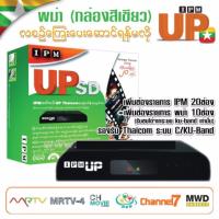 ราคา IPM กล่องรับสัญญาณดาวเทียม รุ่น IPM UP SD พม่า กล่องสีเขียว (103310318)