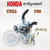 ราคา คาร์บู c70ka คาร์บู c700 คาร์บู honda c700 c70ka คาร์บูเรเตอร์ honda c70ka c700 (18127790762)