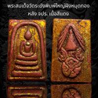 ราคา พระสมเด็จวัดระฆังพิมพ์ใหญ่ฝังหมุดทอง หลัง จปร เนื้อสีแดง G17 (19287727170)