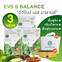 ราคา EV9 S Balance อีวีไนน์ เอส บาลานซ์ ลดน้ำตาลในเลือดสูง สมุนไพรควบคุมน้ำตาล 3 กล่อง (19614332225)
