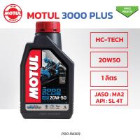 ราคา น้ำมันเครื่องโมตุล 3000PLUS Motul 10W40 20W50 3000พลัสMA2 ขนาด 0 8ลิตร 1ลิตร สำหรับรถจักรยานยนต์ (21394115637)