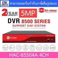 ราคา Hi view เครื่องบันทึกภาพกล้องวงจรปิด DVR 4CH 5MP รุ่น HAC 85504A รุ่นใหม่มาแทน HA 85504 V1 BY DKCOMPUTER (19856354119)