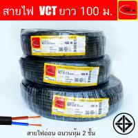 ราคา สายไฟ THAI UNION VCT 2x0 5 2x1 2x2 5 2x4 2x6 Sq mm ขนาด 2 Core ยาว 50เมตร 100เมตร (21399295143)