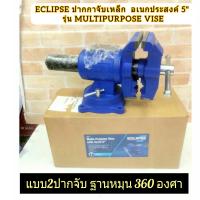 ราคา ECLIPSE ปากกาจับเหล็ก ปากกาจับชิ้นงาน อเนกประสงค์ 5 รุ่น MULTIPURPOSE VISE หัวจับสามารถหมุนได้มาพร้อมกับฐานหมุน 360 องศา สามารถจับได้ทั้งวัตถุทรงแบนและกลม (16145014974)